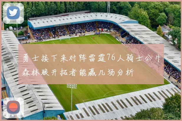 勇士接下来对阵雷霆76人骑士公牛森林狼开拓者能赢几场分析