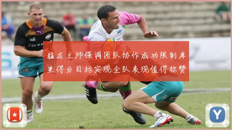猛龙主帅强调团队协作成功限制库里得分目标实现全队表现值得称赞