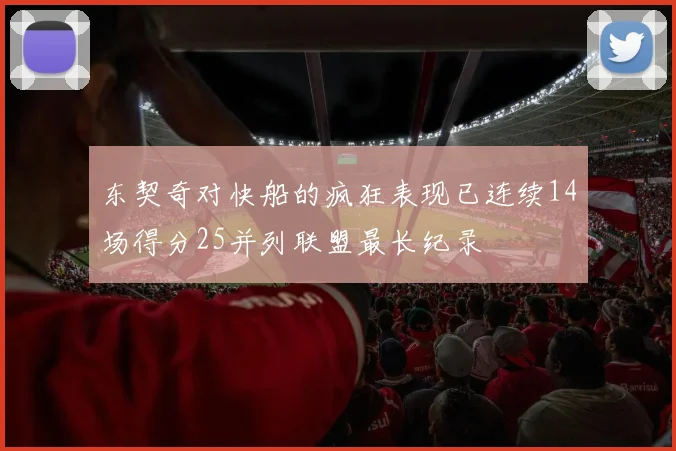 东契奇对快船的疯狂表现已连续14场得分25并列联盟最长纪录