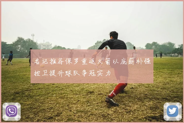 名记推荐保罗重返火箭以底薪补强控卫提升球队争冠实力