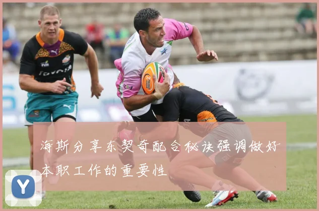 海斯分享东契奇配合秘诀强调做好本职工作的重要性