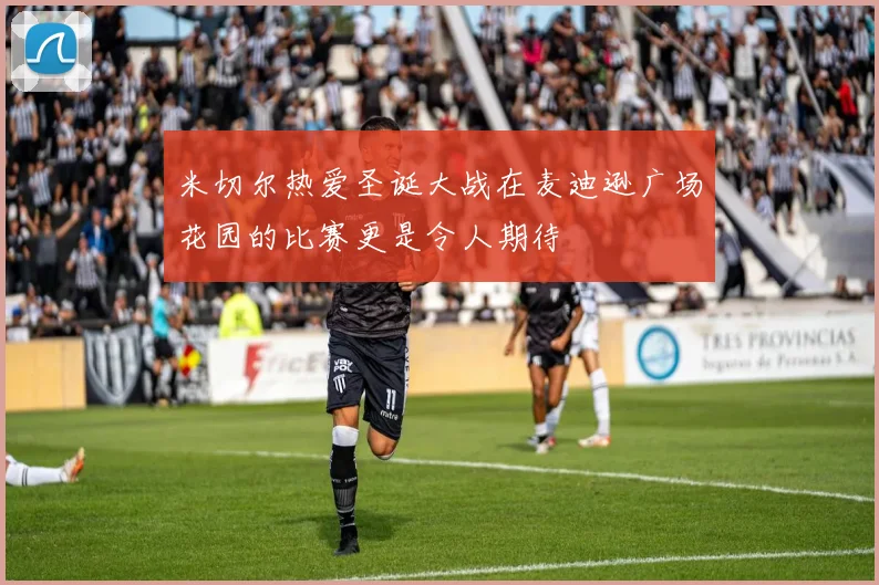 米切尔热爱圣诞大战在麦迪逊广场花园的比赛更是令人期待