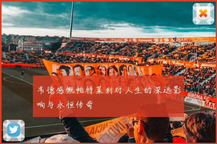 韦德感慨帕特莱利对人生的深远影响与永恒传奇