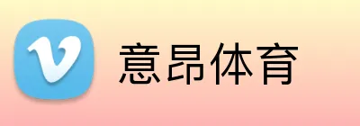 意昂体育 Logo
