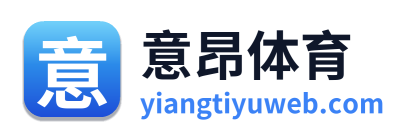意昂体育 Logo